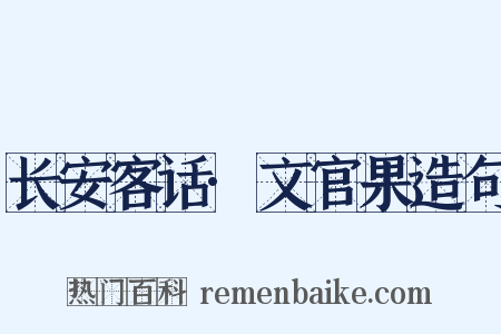 长安客话·文官果造句是什么意思的图片